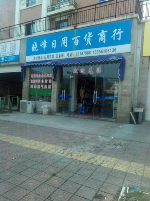 晓峰日用百货商行