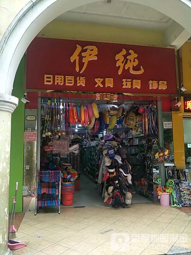 伊纯日用百货文具